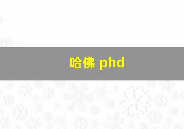 哈佛 phd